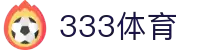 333体育-全网最全最有氛围的体育赛事直播平台
